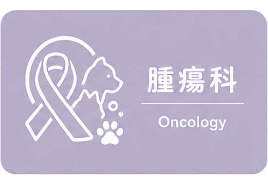 腫瘍科