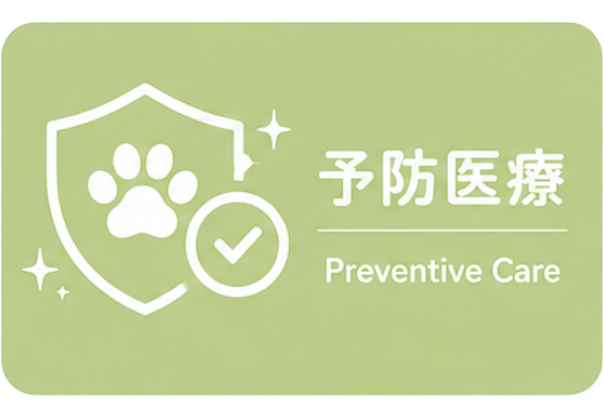予防